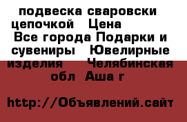 подвеска сваровски  цепочкой › Цена ­ 1 250 - Все города Подарки и сувениры » Ювелирные изделия   . Челябинская обл.,Аша г.